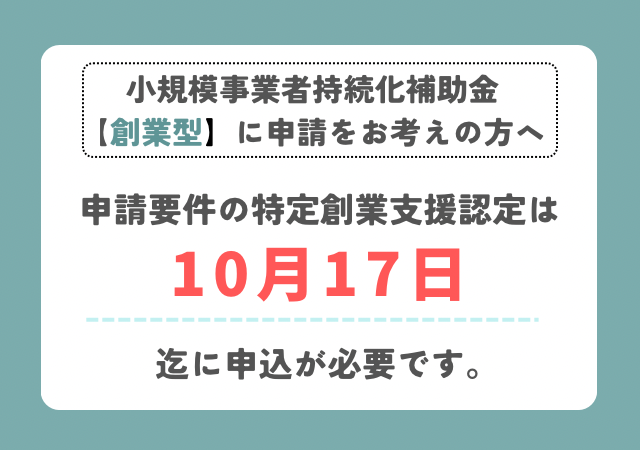 小規模事業者持続化補助金【創業型】に申請をお考えの方へ
