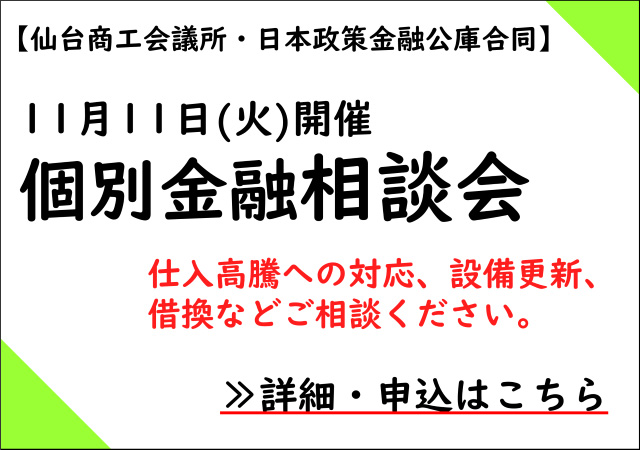 個別金融相談会