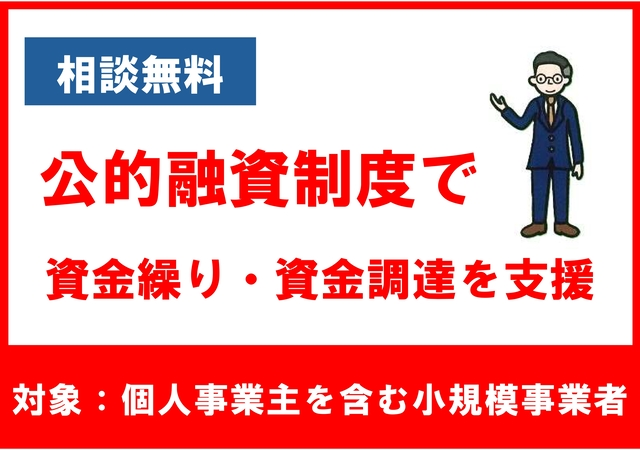 公的融資制度で資金繰り・資金調達を支援