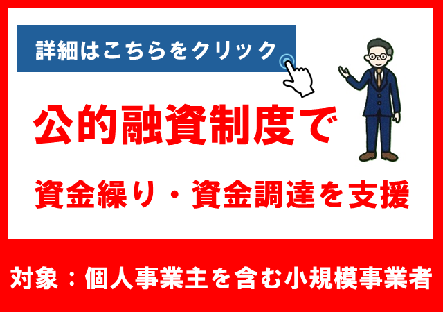 公的融資制度で資金繰り・資金調達を支援
