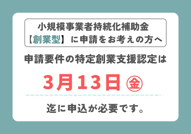 小規模事業者持続化補助金【創業型】に申請をお考えの方へ