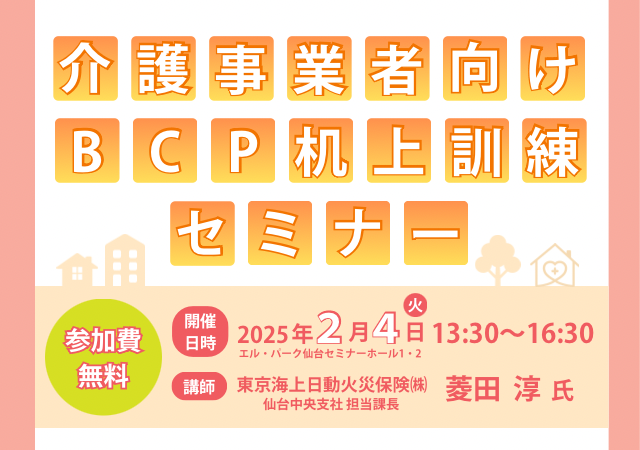 介護事業者向けBCP机上訓練セミナー