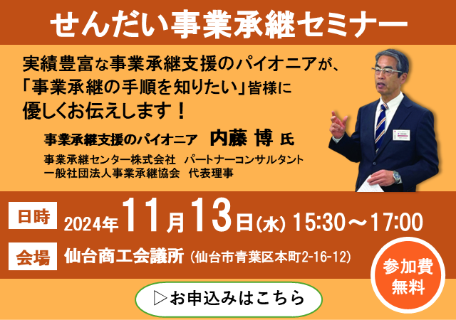 せんだい事業継承セミナー