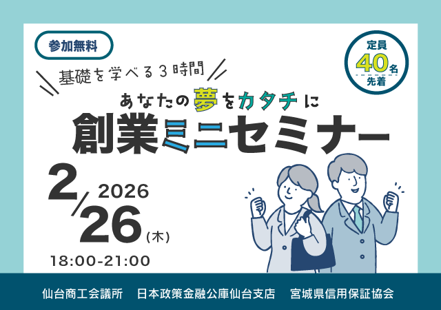 あなたの夢をカタチに 創業ミニセミナー