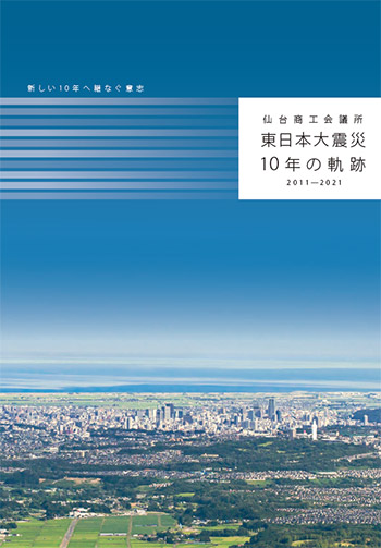 仙台商工会議所 東日本大震災10年の軌跡 2011-2021