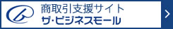 ザ・ビジネスモール｜日本全国の企業をつなぐ商工会議所・商工会運営の商取引支援サイト