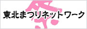 東北まつりネットワーク