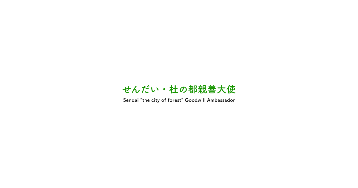 せんだい 杜の都親善大使