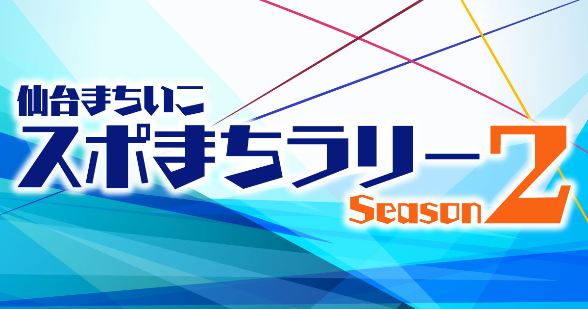 仙台まちいこで参加!! 仙台まちいこスポまちラリー | 仙台商工会議所