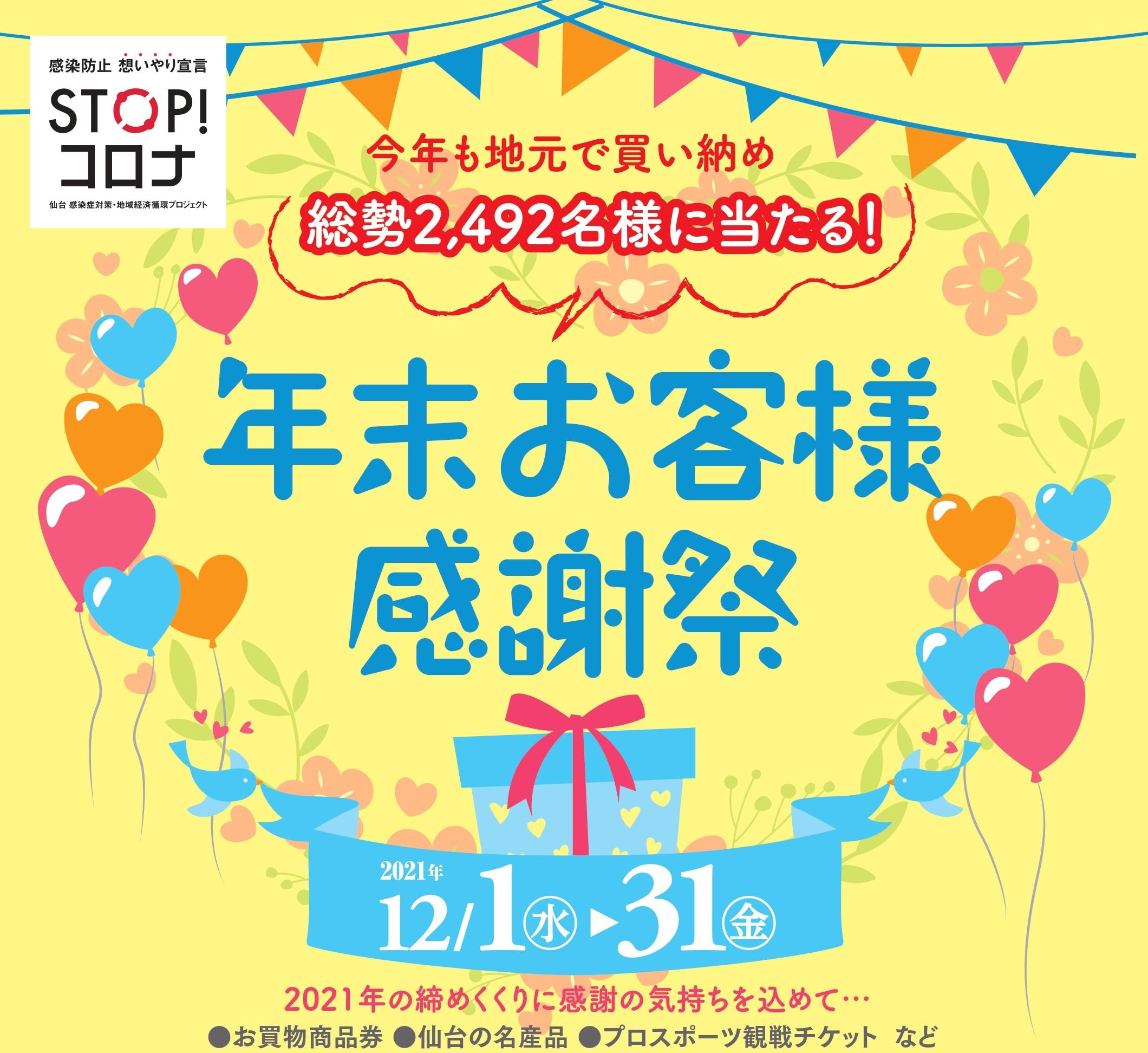 年末の恒例行事 ２０２１ 年末お客様感謝祭 仙台商工会議所